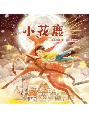 cover image of 小花鹿